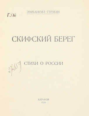 [Кроткий Э.]. Герман Э. Скифский берег. Стихи о России. Харьков: Тип. ПОЮР, 1920.